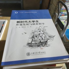 新时代大学生职业发展与就业指导。。。