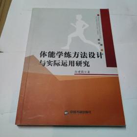 高校学术文库体育研究论著丛刊—体能学练方法设计与实际运用研究(作者孙建国签名)