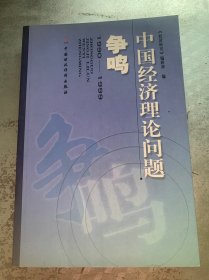 中国经济理论问题争鸣（1990-1999）