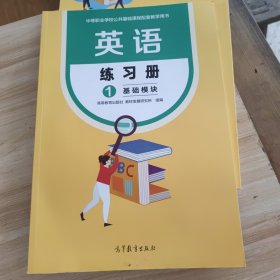 英语练习册1 基础模块