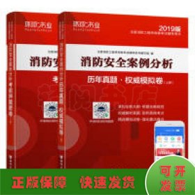 消防工程师2019教材注册消防工程师2019历年真题模拟试卷消防安全案例分析（上册+下册）共两册