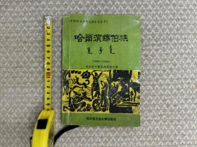 《 ᡥᠠᡵᠪᡳ᠍ᠨ ᠰᡳ᠍ᠪᡝ ᡠᡴ᠋ᠰᡠᡵᠠ 哈尔滨锡伯族》，提及区别满语锡伯语独立存在于察县孙扎齐牛录“吉甫西”语