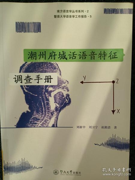 潮州府城话语音特征调查手册（暨南大学语音学工作报告）