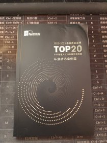 2022——2023中欧商业在线TOP20年度精选案例集