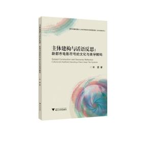 主体建构与话语反思：新都市电影符号的文化与美学解码