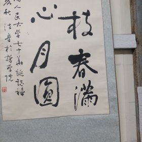 上海著名书画家、佛学家胡建明博士书法一幅