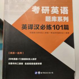 中公版·2021考研英语题库系列：英译汉必练101篇