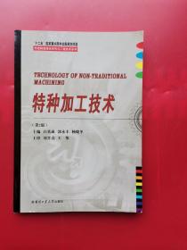 特种加工技术/先进制造理论研究与工程技术系列