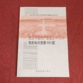 纪念中国共产党成立80周年党的知识竞赛800题