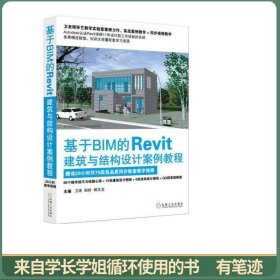 基于BIM的Revit建筑与结构设计案例教程