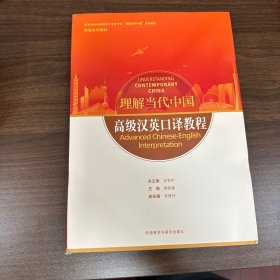 高级汉英口译教程(高等学校外国语言文学类专业“理解当代中国”系列教材)