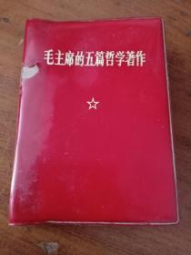 书1,**红塑本 1970年江西1版1印 景德镇 《毛主席的五篇哲学著作》64开