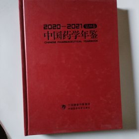 中国药学年鉴2020—2021