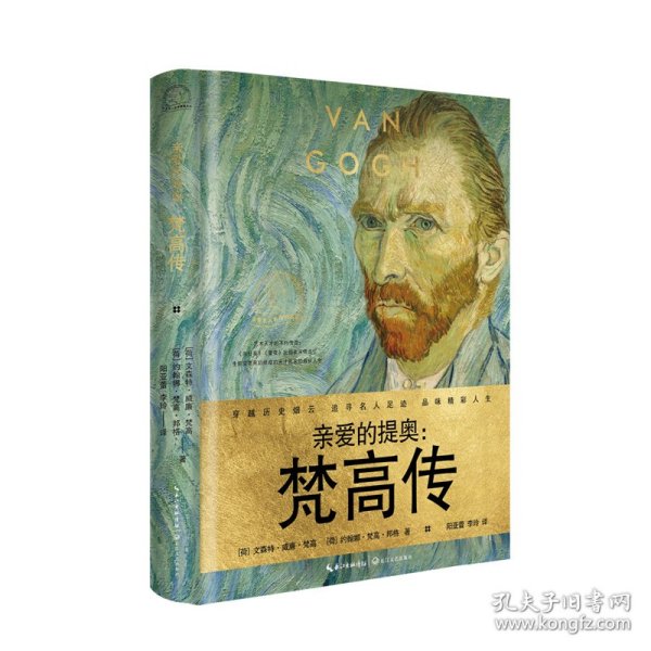 亲爱的提奥：梵高传(世界名人名传典藏系列)