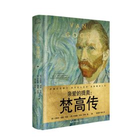 亲爱的提奥：梵高传(世界名人名传典藏系列)