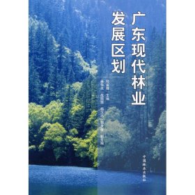 广东现代林业发展区划 9787503857782