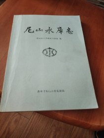 尼山水库志（稿件）