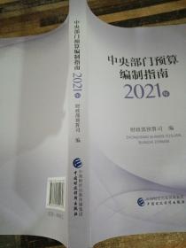 中央部门预算编制指南（2021年）