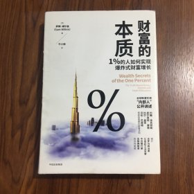 财富的本质：1%的人如何实现爆炸式财富增长