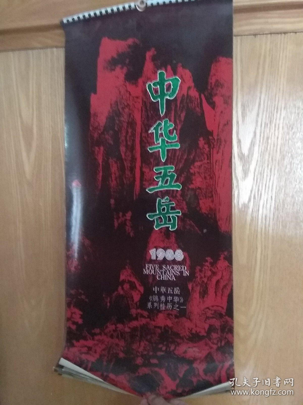 1988年中华五岳(13张全)挂历