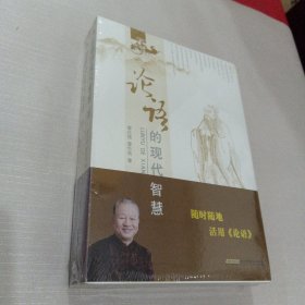 论语的现代智慧(上下)