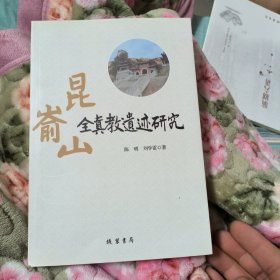 昆箭山全真教遗迹研究