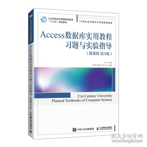 Access数据库实用教程习题与实验指导（微课版第3版） 9787115557841