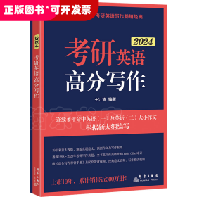 考研英語(yǔ)高分寫(xiě)作 2024