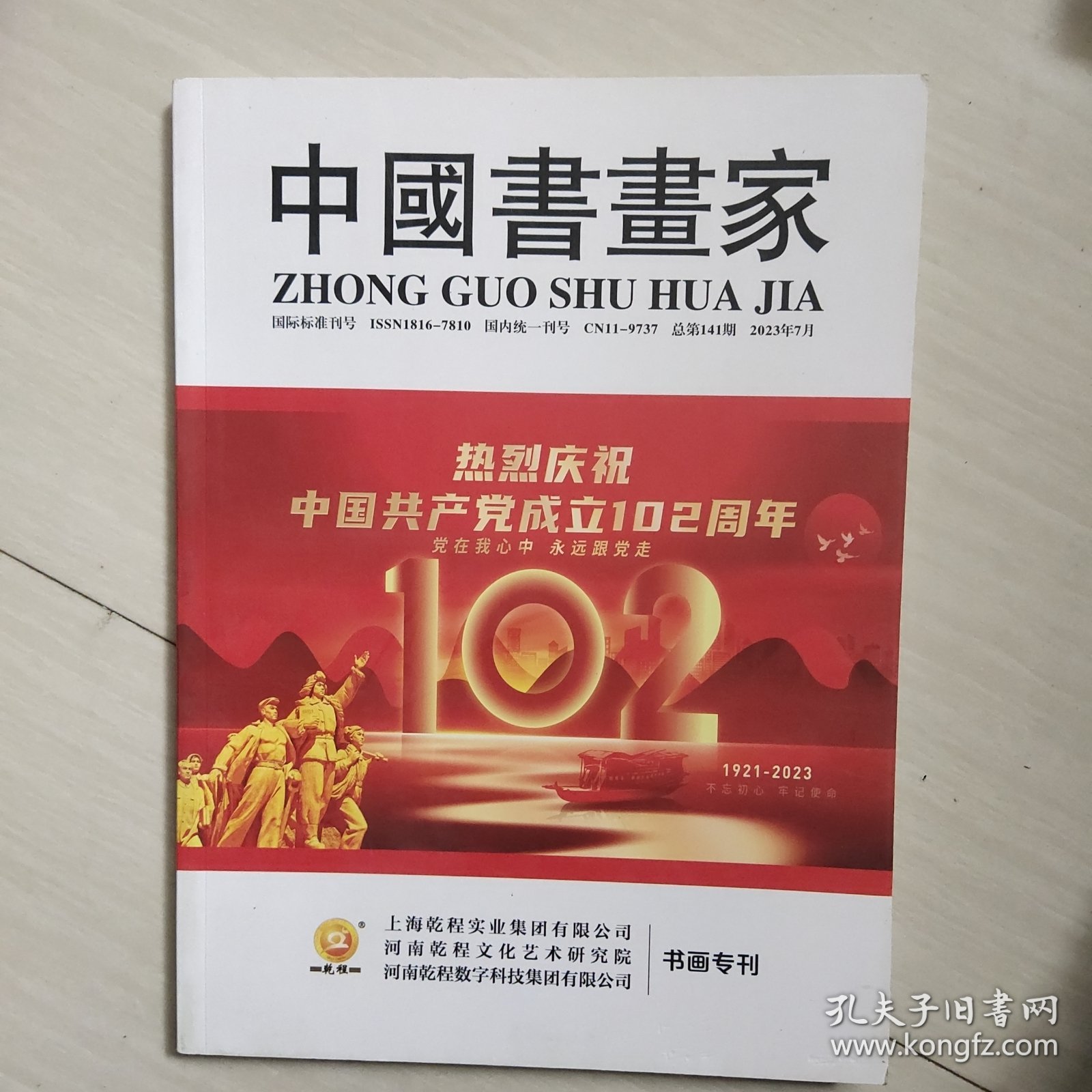中国书画家（热烈庆祝中国共产党成立102周年书画专刊）