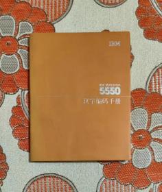 IBM5550汉字编码手册