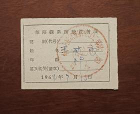 东海舰队防疫注射证一枚（1964年）