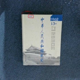 中华人民共和国日史 1962  13卷