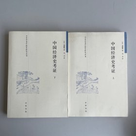 中国经济史考证：日本学者中国史研究丛刊