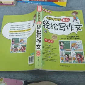 方洲新概念：名师手把手教你轻松写作文（4年级）