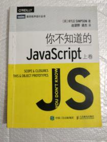 你不知道的JavaScript（上卷）