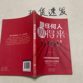 沟通的艺术：跟任何人聊得来