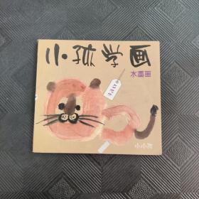 小孩学画 水墨画