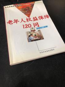 老年人權(quán)益保障120問/九九夕陽紅系列叢書