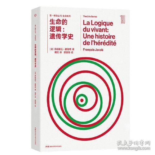 全新正版 第一推动生命系列:生命的逻辑：遗传学史 [法]弗朗索瓦·雅各布 9787571009205 湖南科技出版社