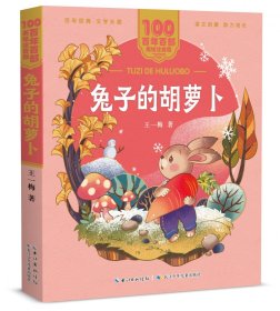 百年百部中国儿童文学经典书系(美绘注音版)·兔子的胡萝卜