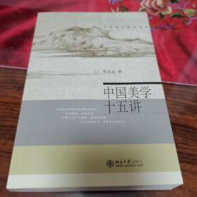 中国美学十五讲