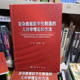 复杂曲面数字化制造的几何学理论和方法