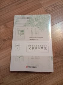 晋察冀边区首府张家口文教事业研究