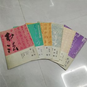 书法杂志1991年1一6全双月刊