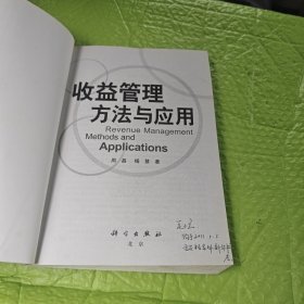 收益管理方法与应用