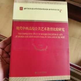 现代中西高校公共艺术教育比较研究