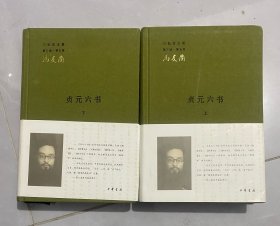贞元六书（上下 两册全）