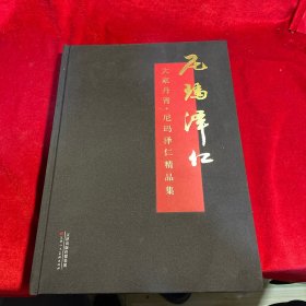 大家丹青 尼玛泽仁精品集【尼玛泽仁 签赠本 保真】