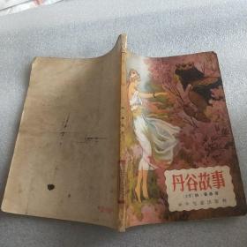 丹谷故事  1956年 (一版一印)  馆藏书