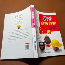 孩子自救自护手册85招